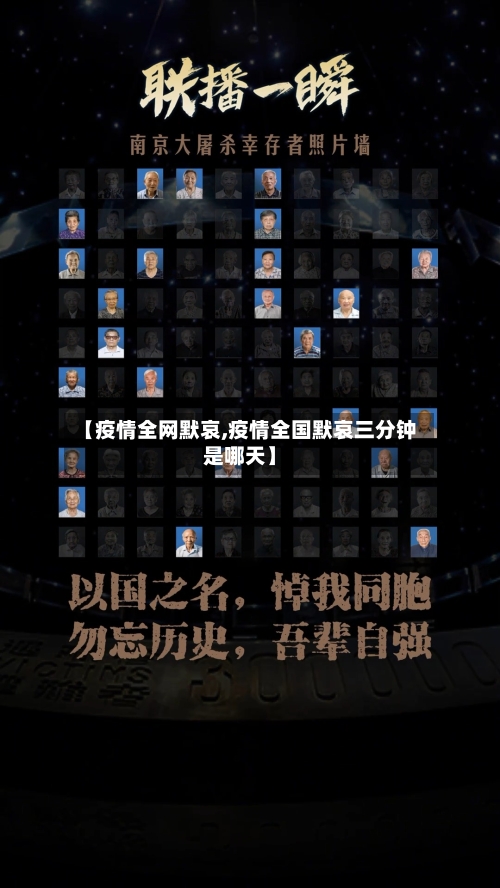 【疫情全网默哀,疫情全国默哀三分钟是哪天】-第2张图片