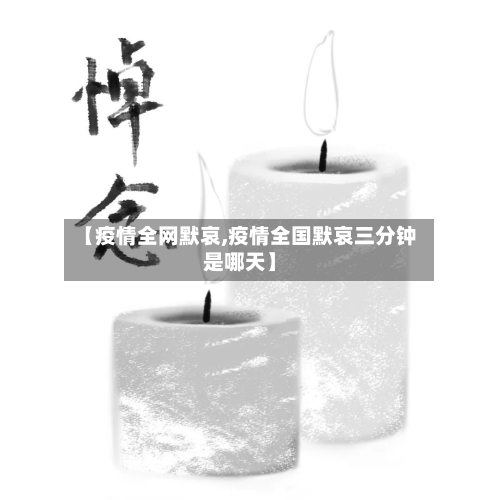 【疫情全网默哀,疫情全国默哀三分钟是哪天】-第3张图片