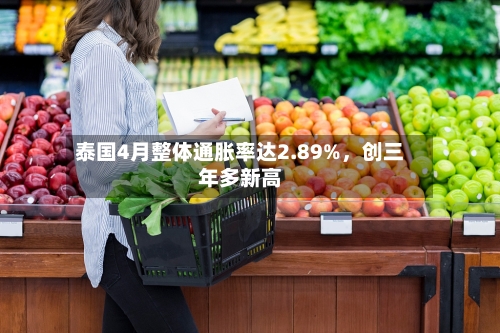泰国4月整体通胀率达2.89%，创三年多新高