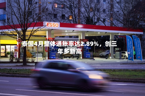 泰国4月整体通胀率达2.89%，创三年多新高-第2张图片
