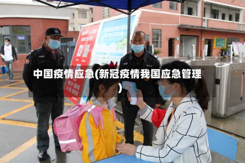 中国疫情应急(新冠疫情我国应急管理)