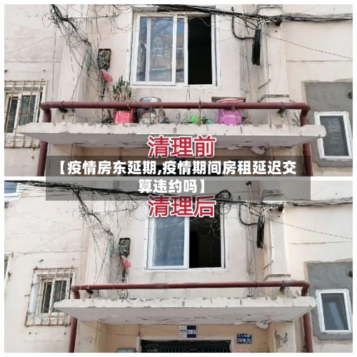 【疫情房东延期,疫情期间房租延迟交算违约吗】-第3张图片