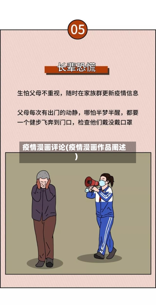 疫情漫画评论(疫情漫画作品阐述)