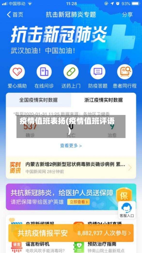 疫情值班表扬(疫情值班评语)