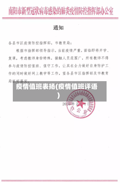 疫情值班表扬(疫情值班评语)-第2张图片