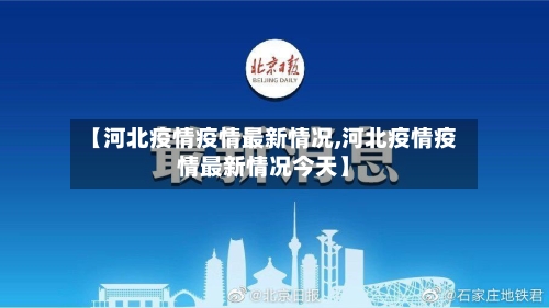 【河北疫情疫情最新情况,河北疫情疫情最新情况今天】