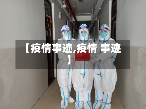 【疫情事迹,疫情 事迹】