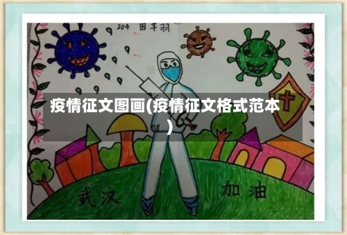 疫情征文图画(疫情征文格式范本)