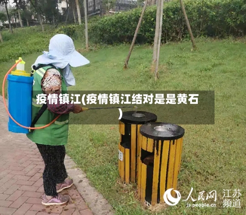 疫情镇江(疫情镇江结对是是黄石)