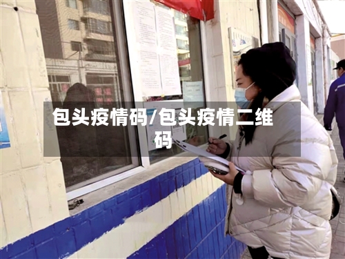 包头疫情码/包头疫情二维码