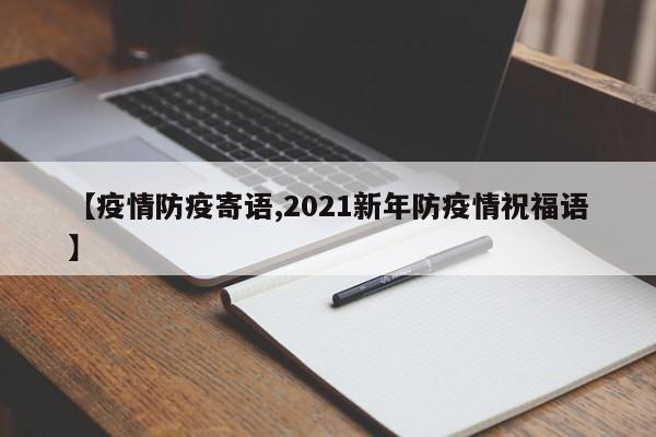 【疫情防疫寄语,2021新年防疫情祝福语】