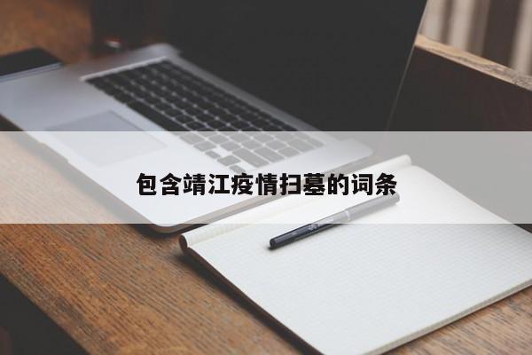 包含靖江疫情扫墓的词条