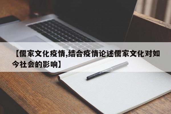 【儒家文化疫情,结合疫情论述儒家文化对如今社会的影响】