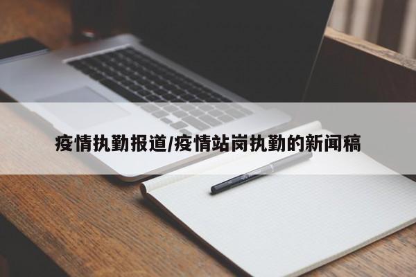疫情执勤报道/疫情站岗执勤的新闻稿
