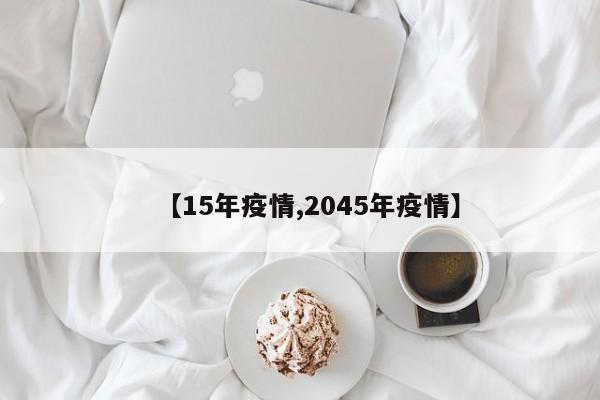 【15年疫情,2045年疫情】