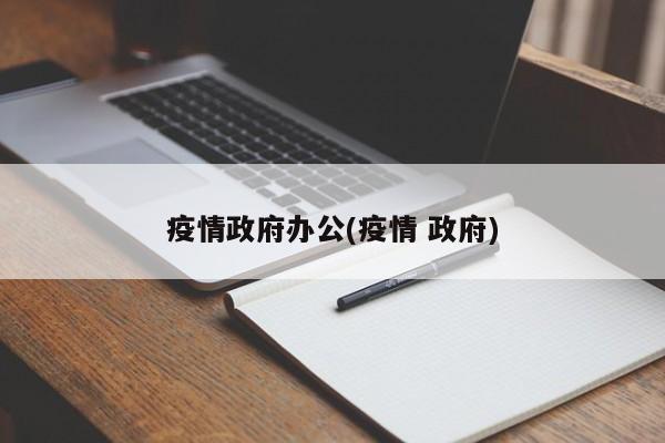 疫情政府办公(疫情 政府)
