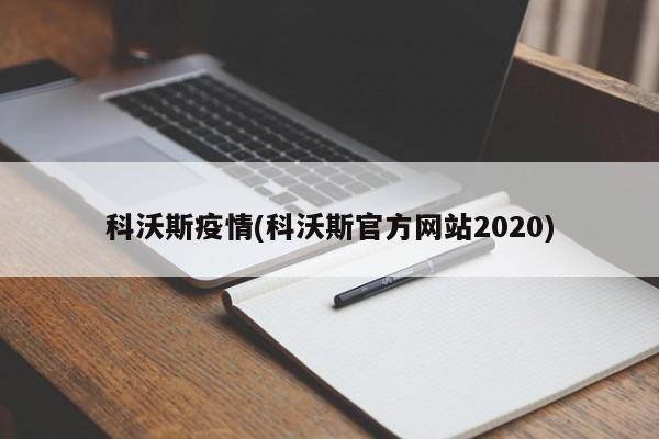 科沃斯疫情(科沃斯官方网站2020)