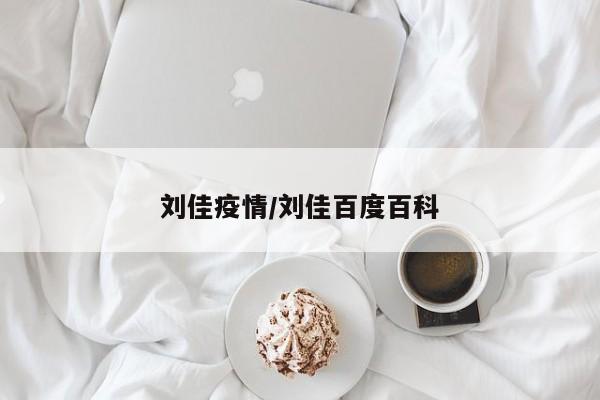 刘佳疫情/刘佳百度百科