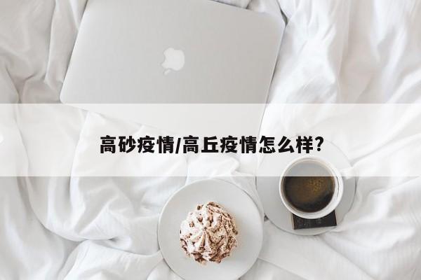 高砂疫情/高丘疫情怎么样?
