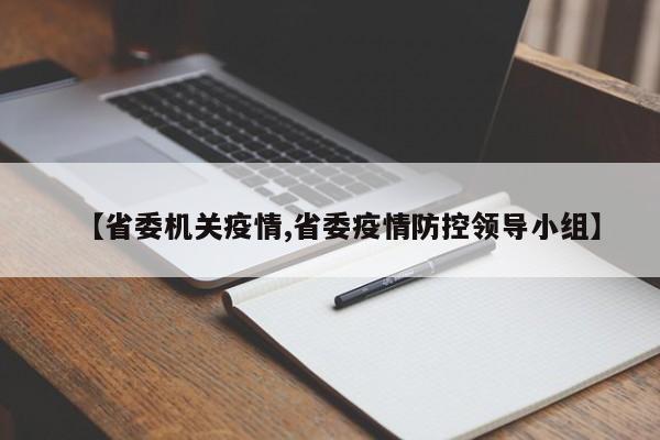 【省委机关疫情,省委疫情防控领导小组】