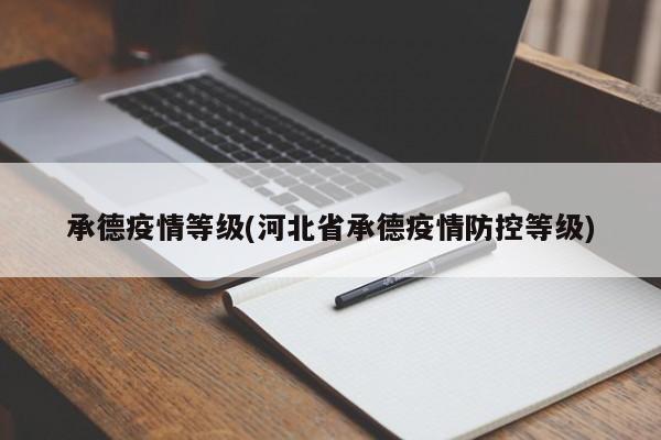 承德疫情等级(河北省承德疫情防控等级)