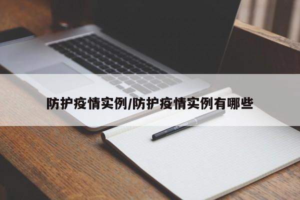 防护疫情实例/防护疫情实例有哪些