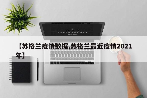 【苏格兰疫情数据,苏格兰最近疫情2021年】