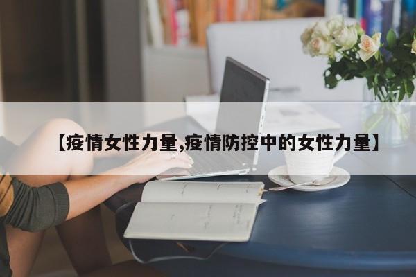 【疫情女性力量,疫情防控中的女性力量】