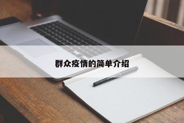 群众疫情的简单介绍