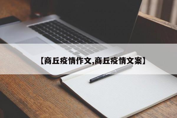 【商丘疫情作文,商丘疫情文案】