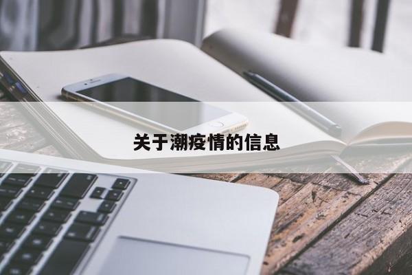 关于潮疫情的信息