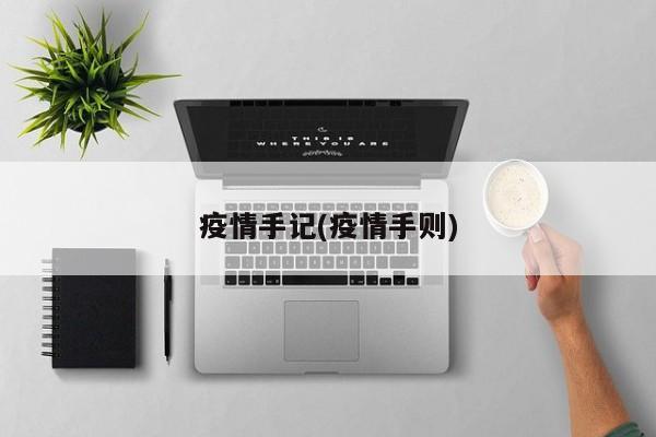 疫情手记(疫情手则)