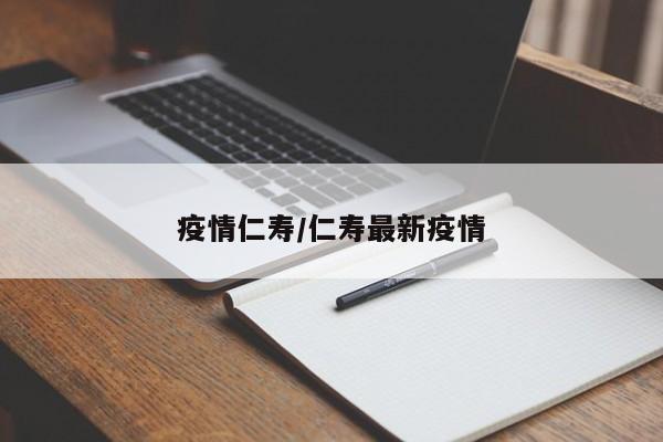 疫情仁寿/仁寿最新疫情