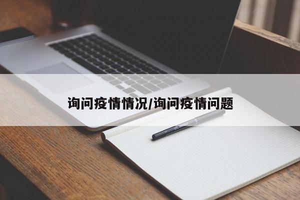 询问疫情情况/询问疫情问题