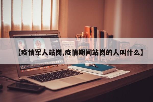 【疫情军人站岗,疫情期间站岗的人叫什么】