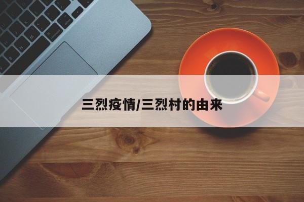 三烈疫情/三烈村的由来