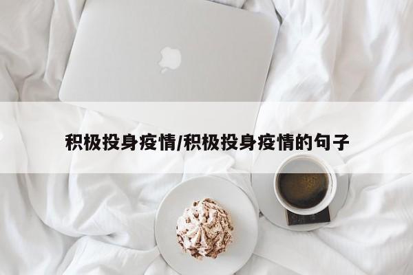积极投身疫情/积极投身疫情的句子