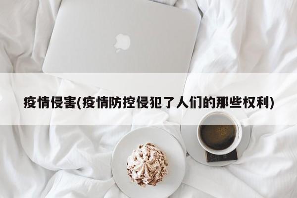 疫情侵害(疫情防控侵犯了人们的那些权利)