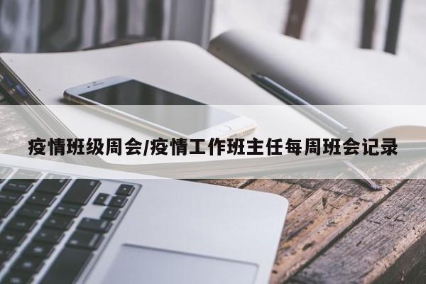 疫情班级周会/疫情工作班主任每周班会记录