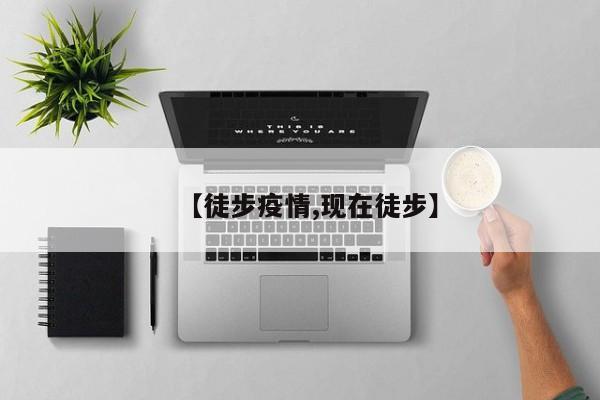 【徒步疫情,现在徒步】