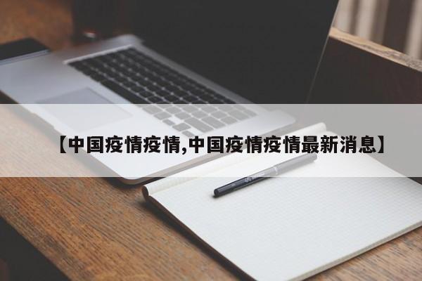 【中国疫情疫情,中国疫情疫情最新消息】