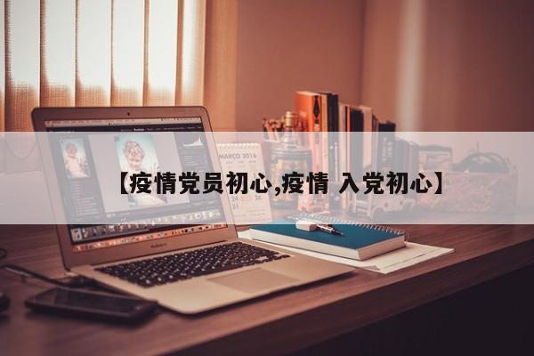 【疫情党员初心,疫情 入党初心】