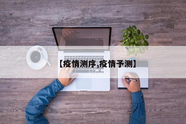 【疫情测序,疫情予测】