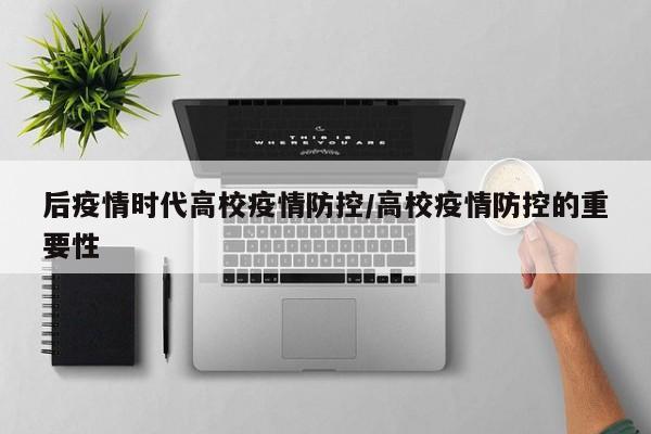 后疫情时代高校疫情防控/高校疫情防控的重要性