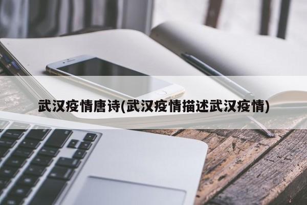 武汉疫情唐诗(武汉疫情描述武汉疫情)