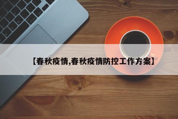 【春秋疫情,春秋疫情防控工作方案】