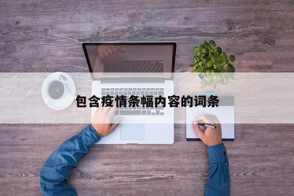 包含疫情条幅内容的词条