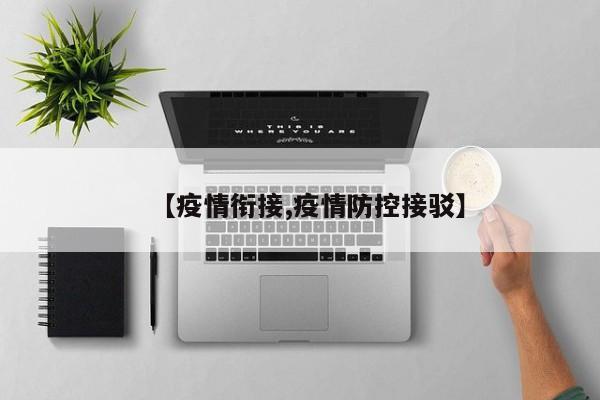 【疫情衔接,疫情防控接驳】