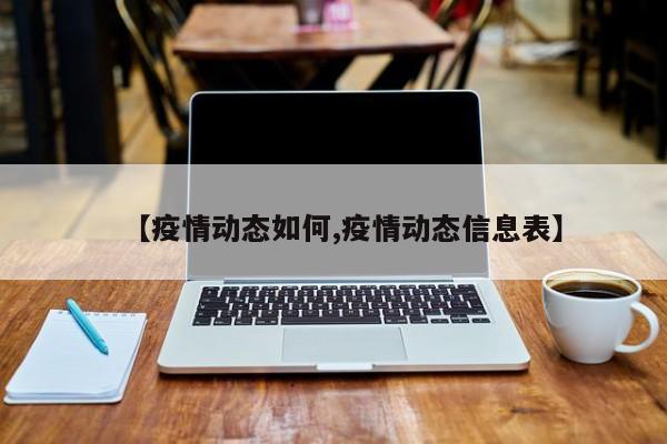 【疫情动态如何,疫情动态信息表】