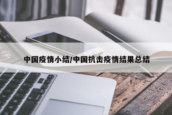 中国疫情小结/中国抗击疫情结果总结
